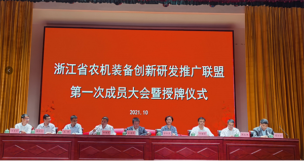 浙江省農機裝備創(chuàng)新研發(fā)推廣聯(lián)盟第一次成員大會暨授牌儀式舉行