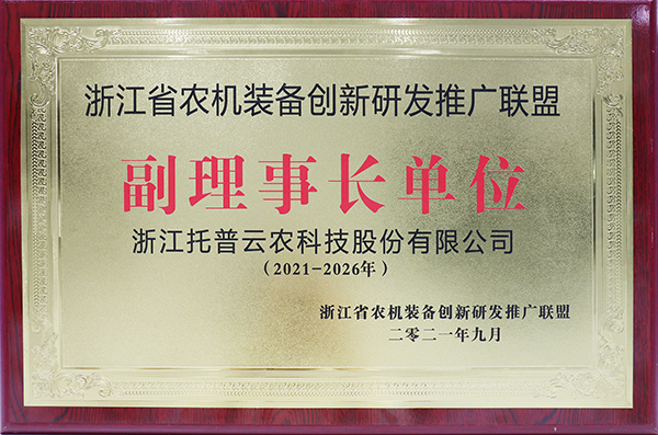 托普云農獲選浙江省農機裝備創(chuàng)新研發(fā)推廣聯(lián)盟副理事長單位